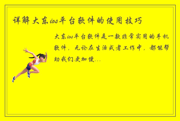 详解大东ios平台软件的使用技巧