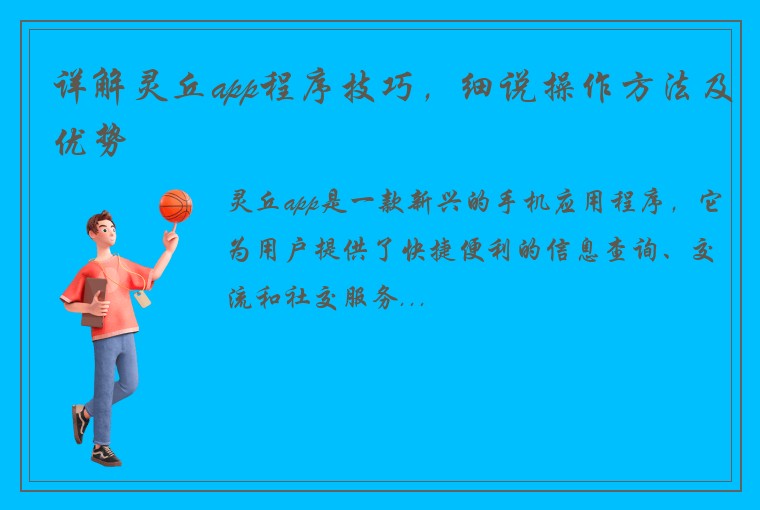 详解灵丘app程序技巧，细说操作方法及优势