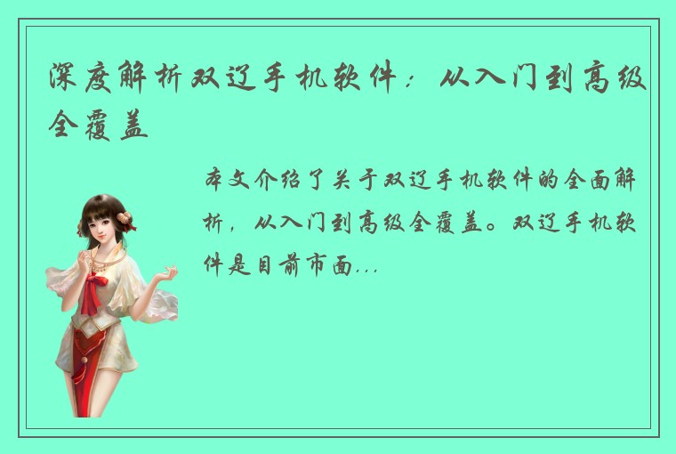 深度解析双辽手机软件：从入门到高级全覆盖