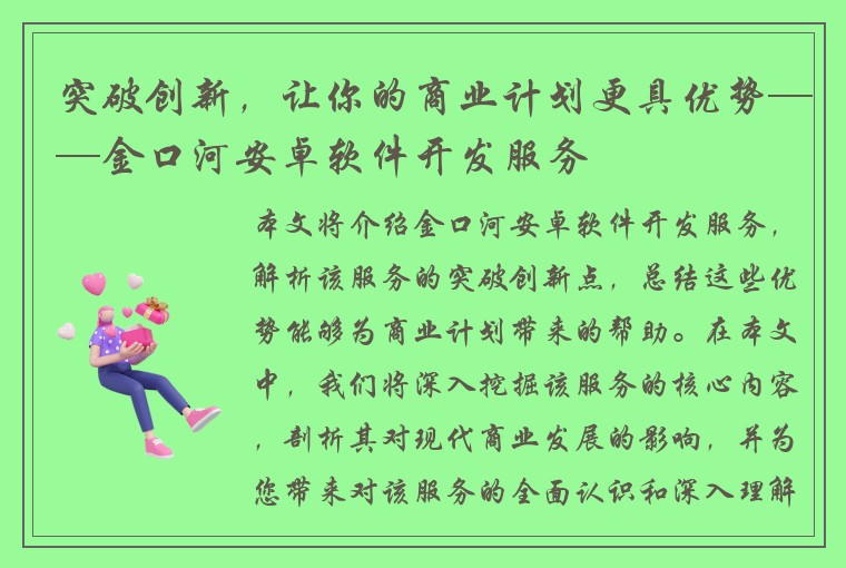 突破创新，让你的商业计划更具优势——金口河安卓软件开发服务