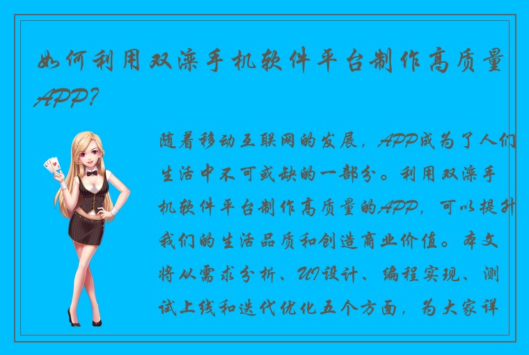 如何利用双滦手机软件平台制作高质量APP？