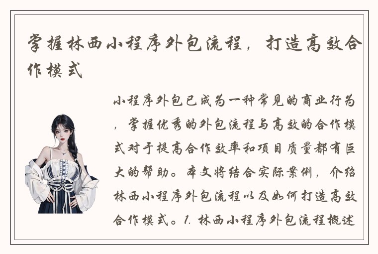 掌握林西小程序外包流程,打造高效合作模式
