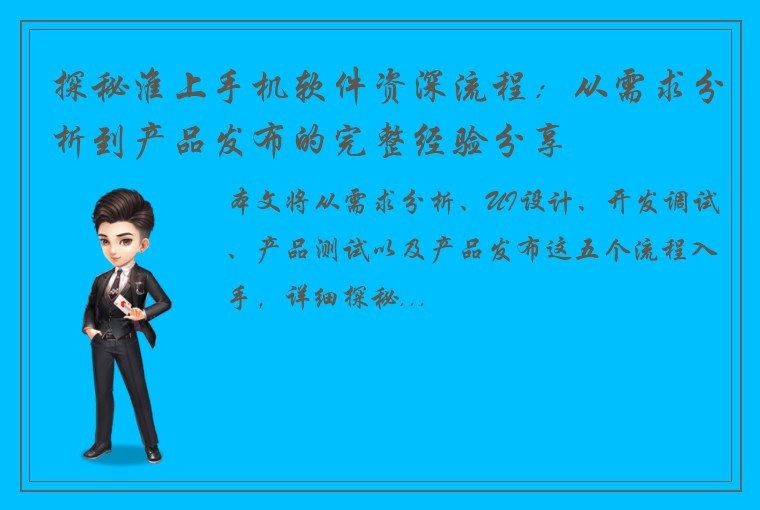 探秘淮上手机软件资深流程：从需求分析到产品发布的完整经验分享