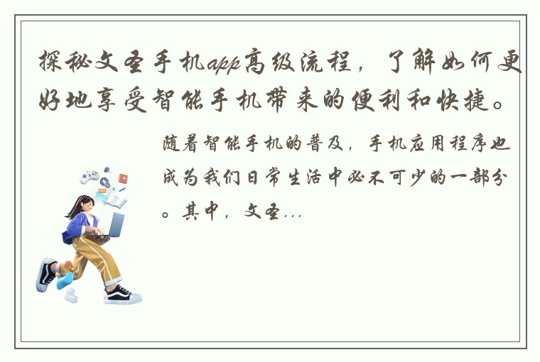 探秘文圣手机app高级流程,了解如何更好地享受智能手机带来的便利和快捷。