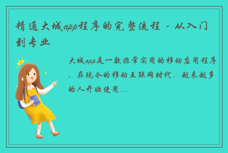 精通大城app程序的完整流程 - 从入门到专业