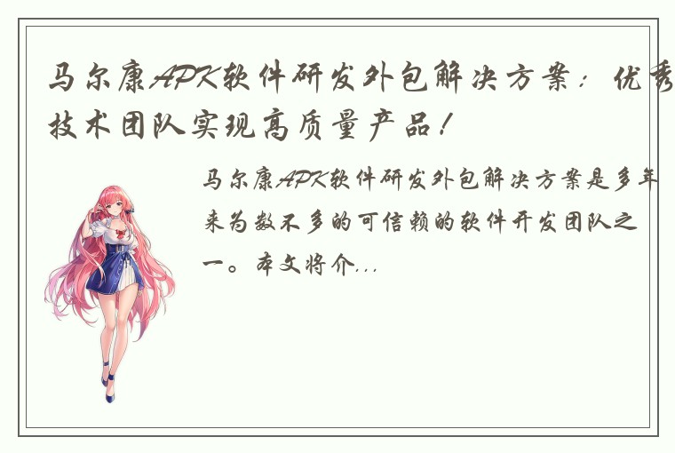 马尔康APK软件研发外包解决方案:优秀技术团队实现高质量产品!