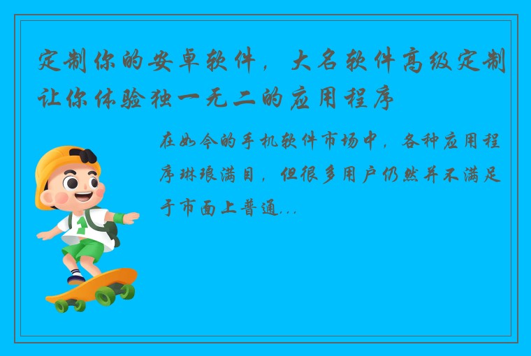 定制你的安卓软件，大名软件高级定制让你体验独一无二的应用程序