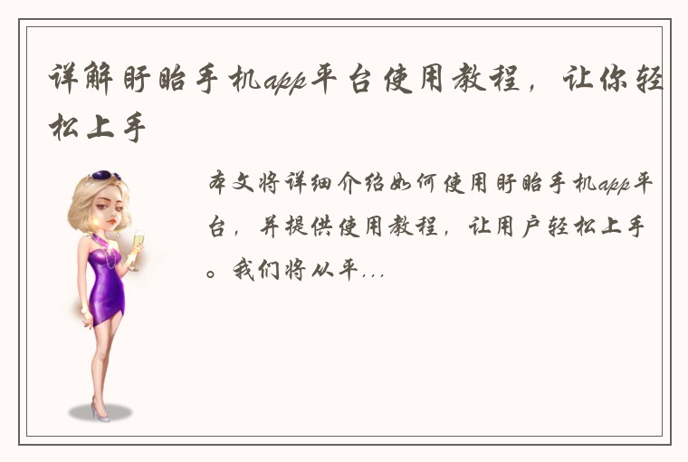 详解盱眙手机app平台使用教程，让你轻松上手