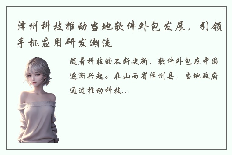 泽州科技推动当地软件外包发展，引领手机应用研发潮流