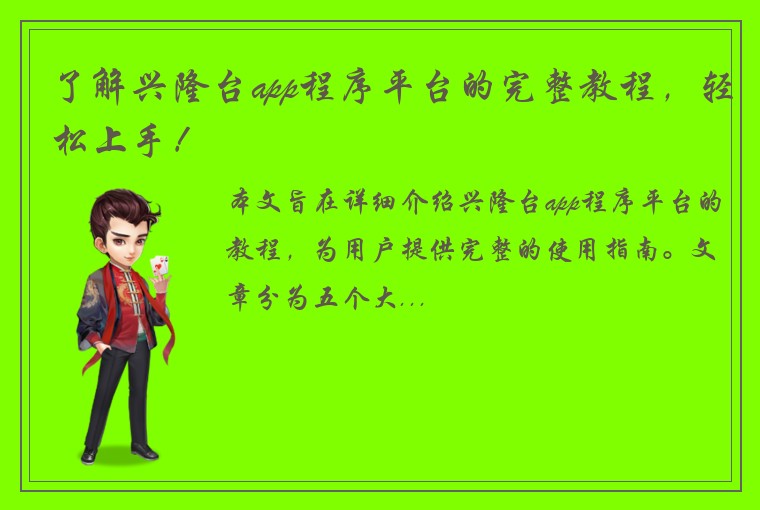 了解兴隆台app程序平台的完整教程，轻松上手！