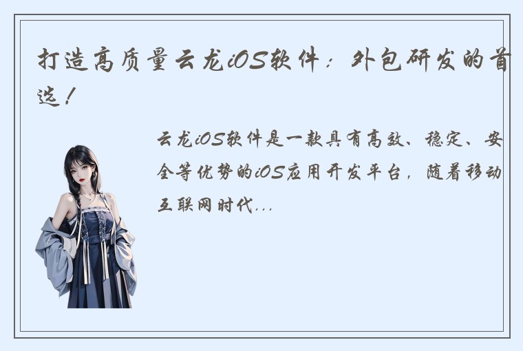 打造高质量云龙iOS软件：外包研发的首选！