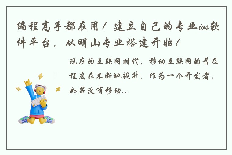 编程高手都在用!建立自己的专业ios软件平台,从明山专业搭建开始!
