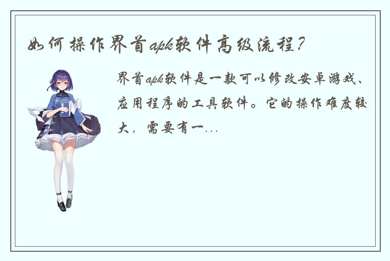 如何操作界首apk软件高级流程？