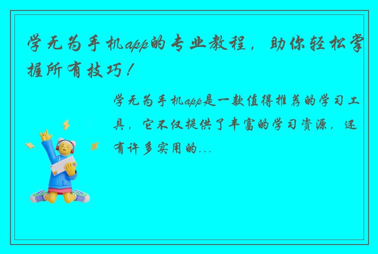 学无为手机app的专业教程，助你轻松掌握所有技巧！