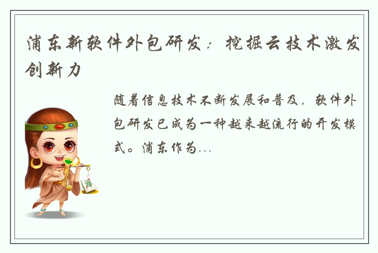 浦东新软件外包研发：挖掘云技术激发创新力