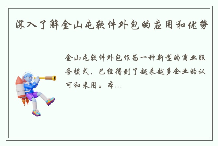 深入了解金山屯软件外包的应用和优势