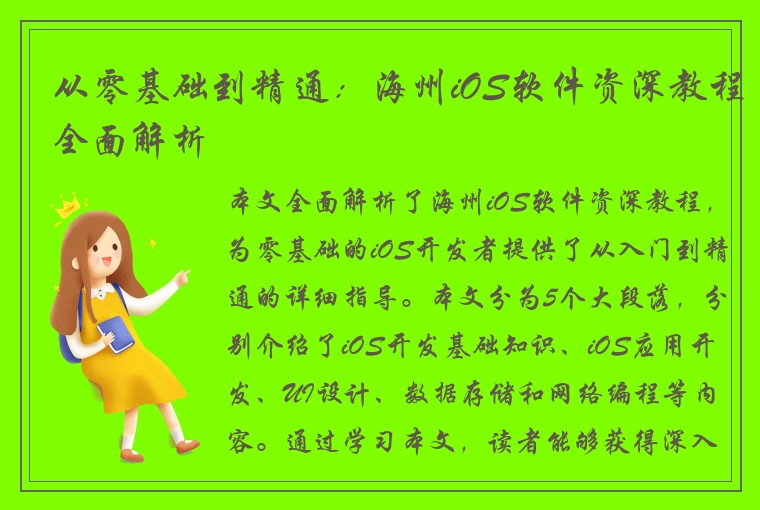 从零基础到精通:海州iOS软件资深教程全面解析