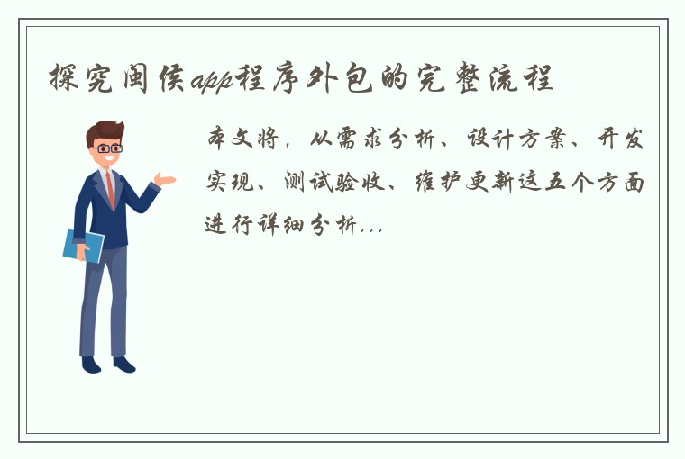 探究闽侯app程序外包的完整流程