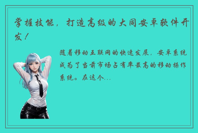 掌握技能，打造高级的大同安卓软件开发！