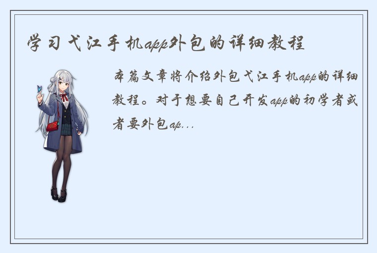 学习弋江手机app外包的详细教程