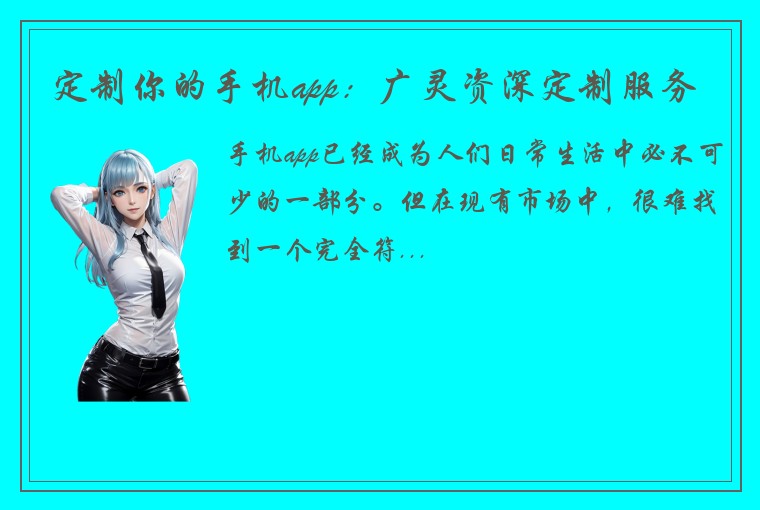 定制你的手机app：广灵资深定制服务