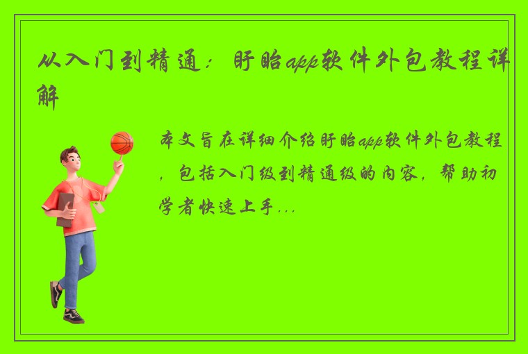 从入门到精通：盱眙app软件外包教程详解
