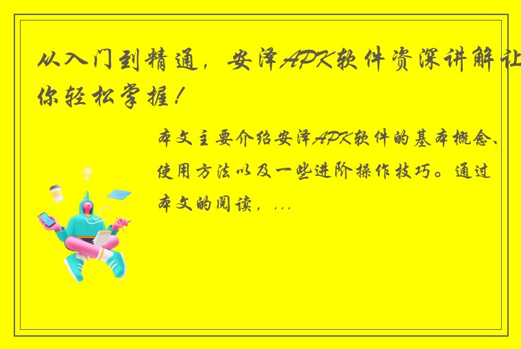 从入门到精通,安泽APK软件资深讲解让你轻松掌握!
