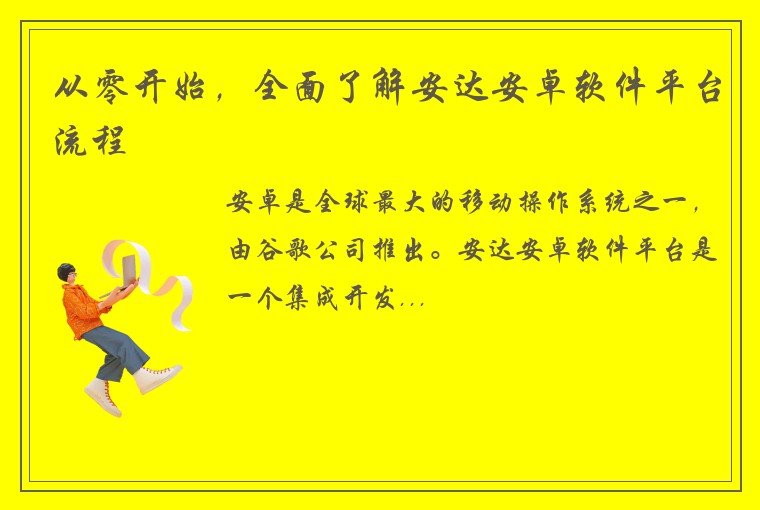 从零开始，全面了解安达安卓软件平台流程