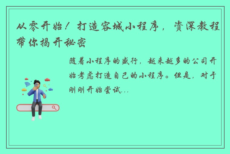 从零开始！打造容城小程序，资深教程带你揭开秘密
