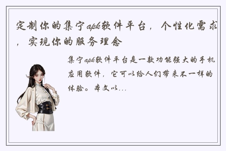 定制你的集宁apk软件平台，个性化需求，实现你的服务理念
