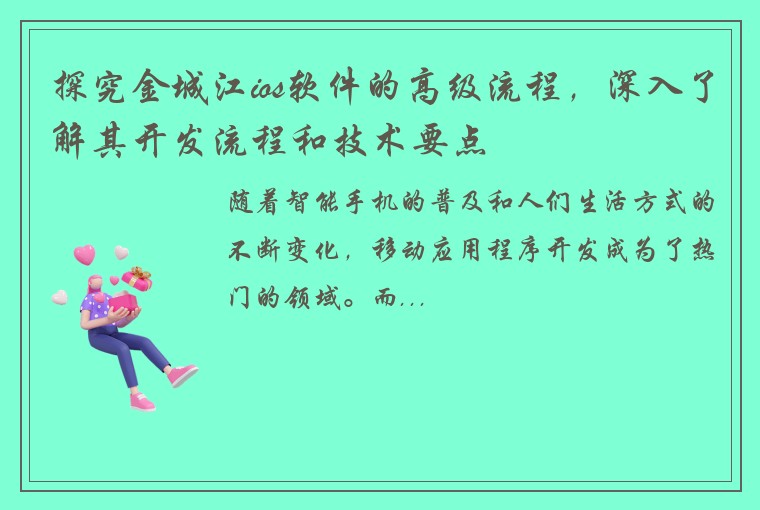 探究金城江ios软件的高级流程，深入了解其开发流程和技术要点