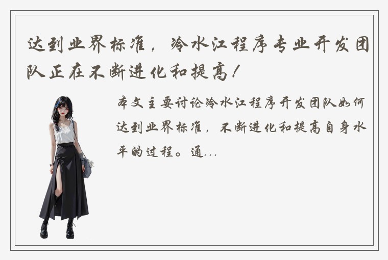 达到业界标准，冷水江程序专业开发团队正在不断进化和提高！