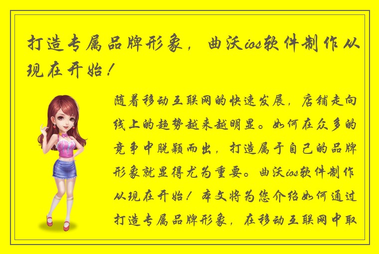 打造专属品牌形象，曲沃ios软件制作从现在开始！