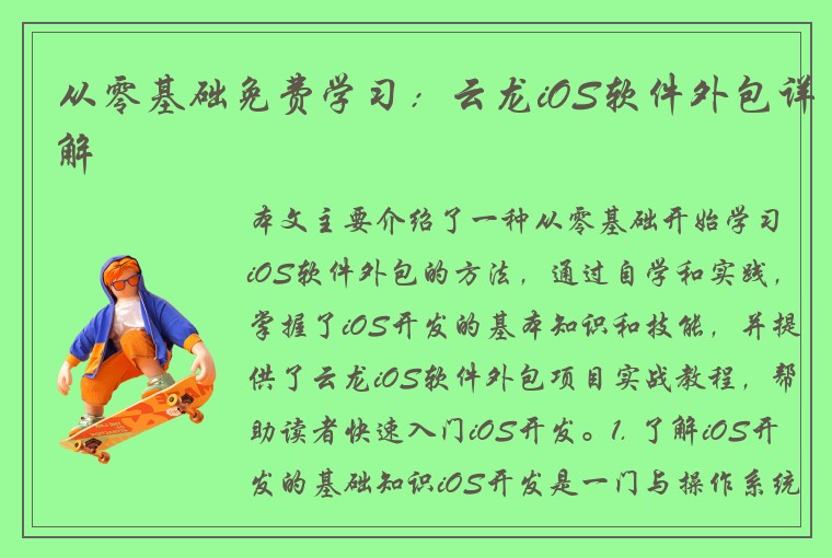 从零基础免费学习：云龙iOS软件外包详解