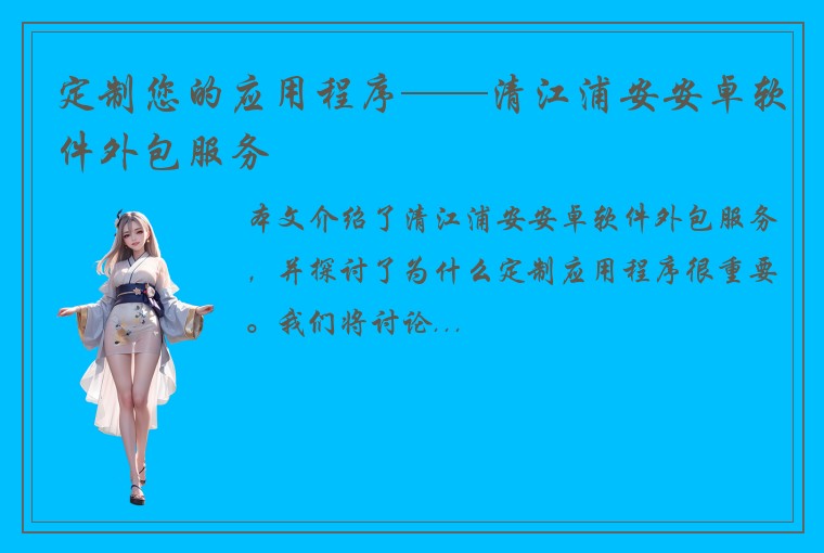 定制您的应用程序——清江浦安安卓软件外包服务