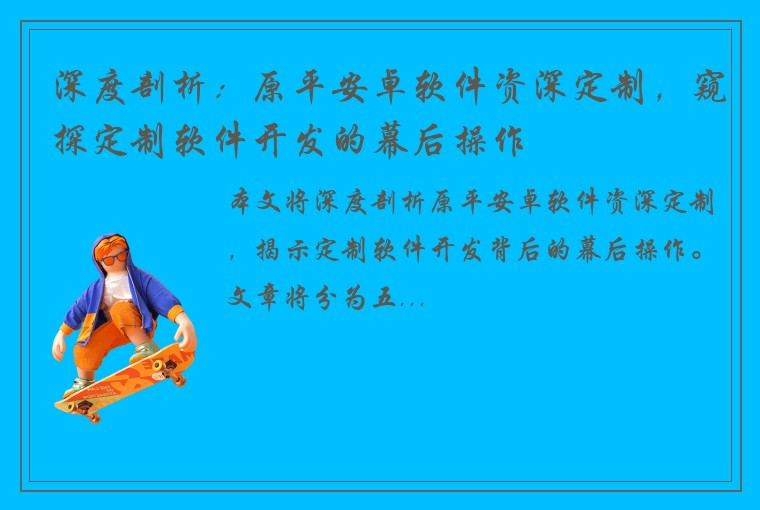深度剖析:原平安卓软件资深定制,窥探定制软件开发的幕后操作