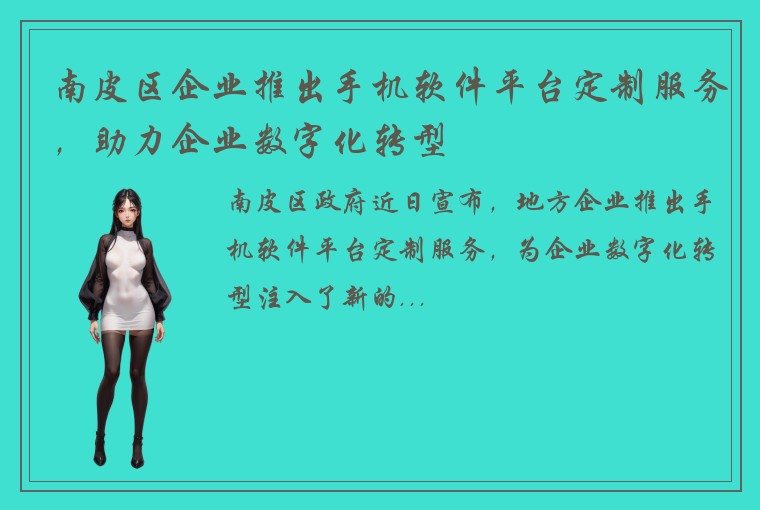 南皮区企业推出手机软件平台定制服务，助力企业数字化转型