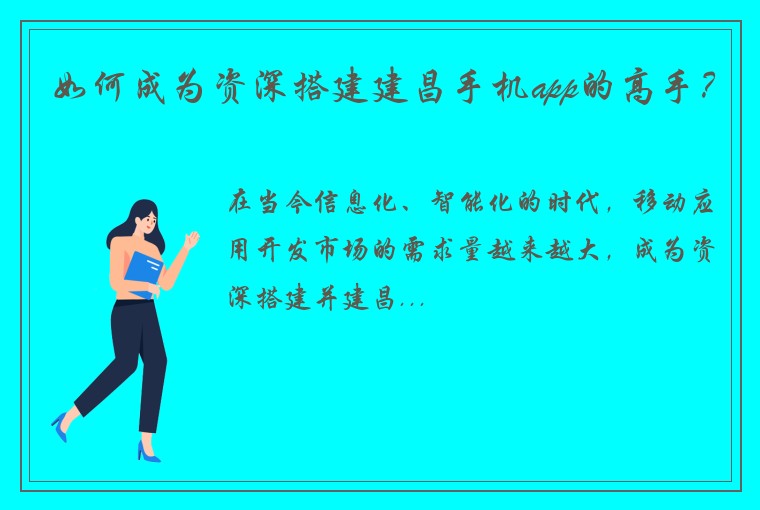 如何成为资深搭建建昌手机app的高手？