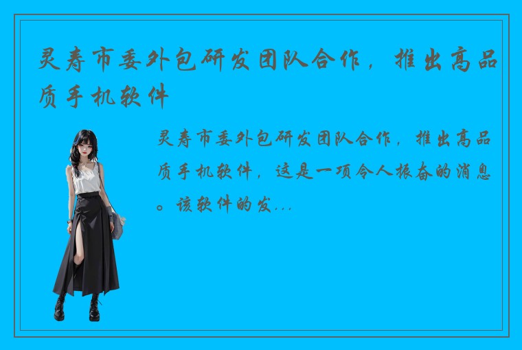 灵寿市委外包研发团队合作，推出高品质手机软件