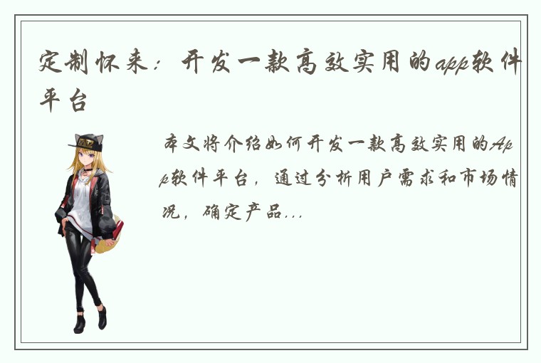 定制怀来：开发一款高效实用的app软件平台