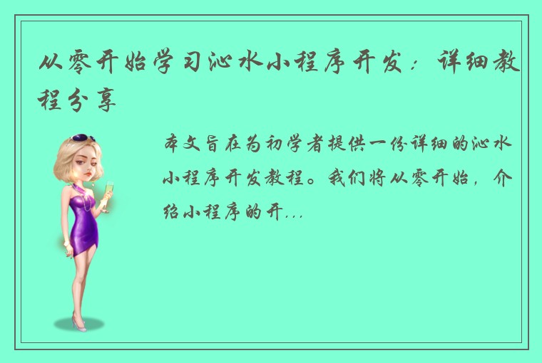 从零开始学习沁水小程序开发：详细教程分享