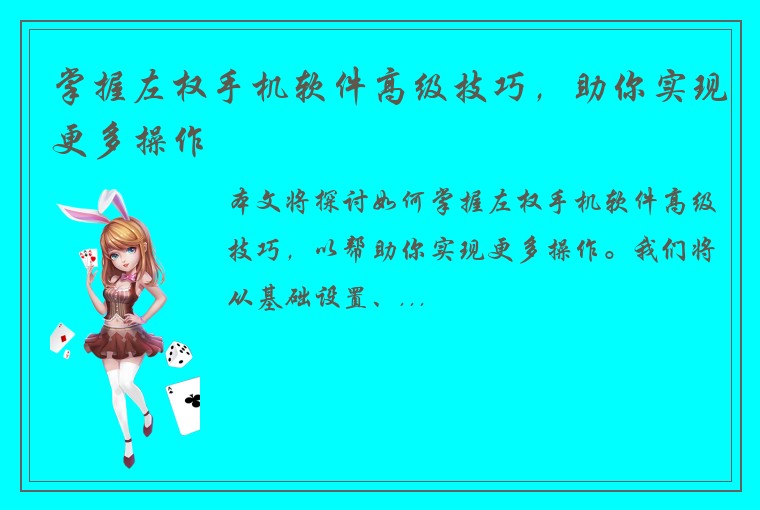 掌握左权手机软件高级技巧，助你实现更多操作