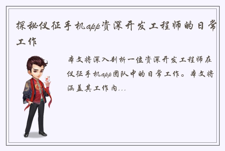 探秘仪征手机app资深开发工程师的日常工作