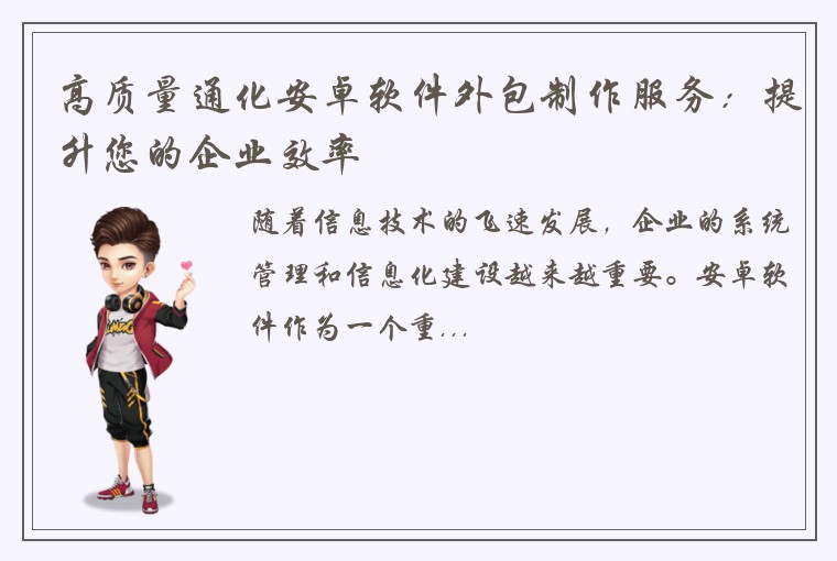 高质量通化安卓软件外包制作服务：提升您的企业效率