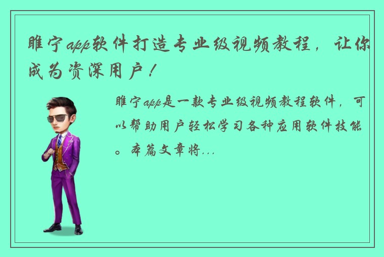 睢宁app软件打造专业级视频教程，让你成为资深用户！