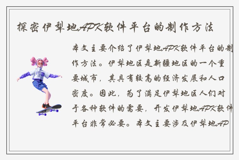 探密伊犁地APK软件平台的制作方法