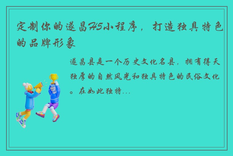 定制你的遂昌H5小程序，打造独具特色的品牌形象