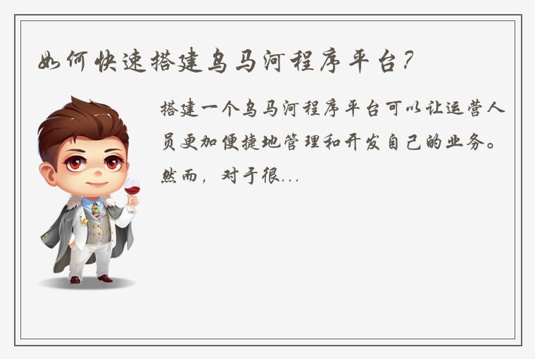 如何快速搭建乌马河程序平台?