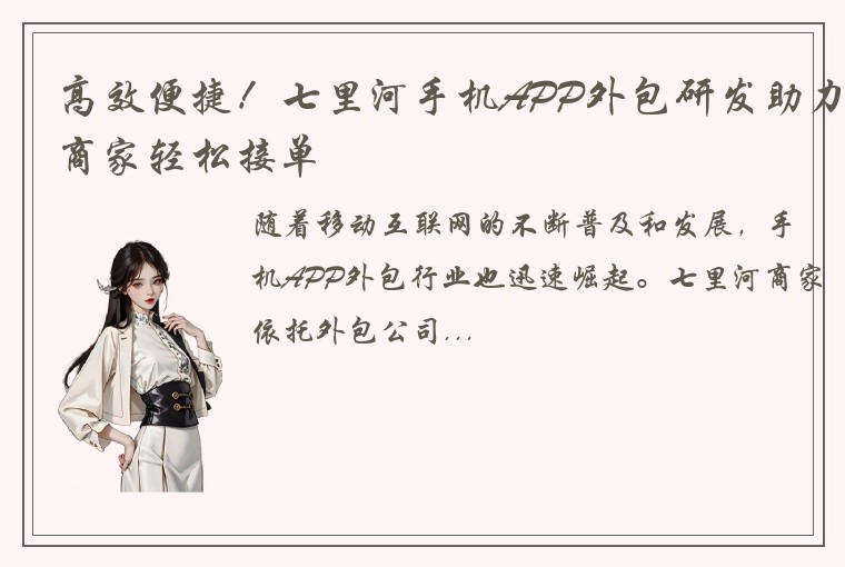 高效便捷!七里河手机APP外包研发助力商家轻松接单