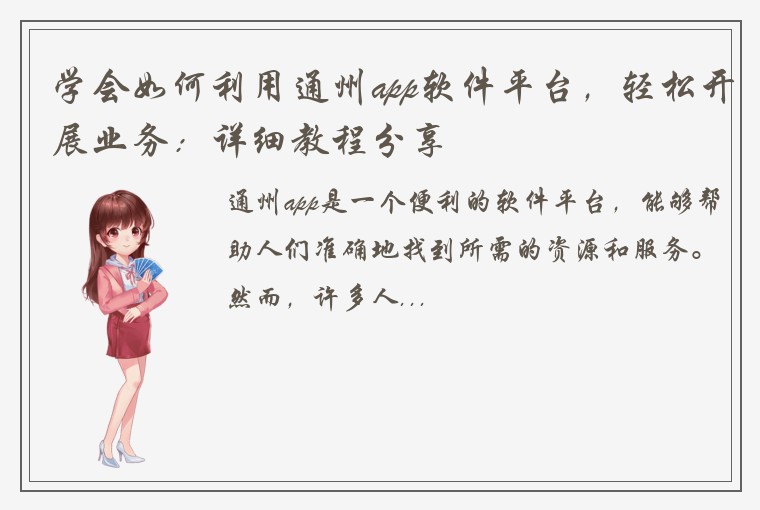 学会如何利用通州app软件平台,轻松开展业务:详细教程分享
